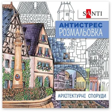 Розмальовка SANTI антистрес Архітектурні споруди, 20 стор. 742914