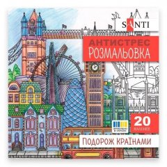 Розмальовка SANTI антистрес Подорож країнами, 20 стор. 743279