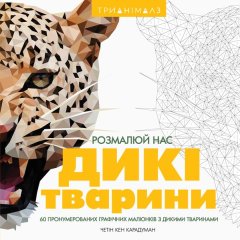 Трианімалз Розмалюй нас Дикі тварини Карадуман Четін Кен 301389