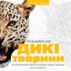 Трианималз Раскрась нас Дикие животные Карадуман Четин Кен 301389
