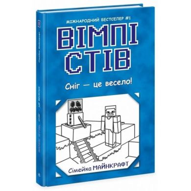 Вімпі Стів: Вімпі Стів. Сніг &mdash; це весело! Книга 8 (у) 9786170985651