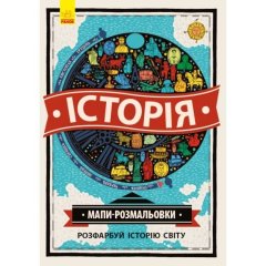 Атлас раскраска: История (у) Утро 271171