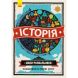 Атлас розмальовка: Історія (у) Ранок 271171