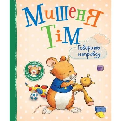 Мишеня Тім говорить неправду ПЕРО (укр) 122640 9789669851192