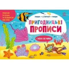 Пиши-витирай: Пригодницькі прописи. Гайда до моря (у) Ранок 9786170983541