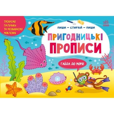 Пиши-витирай: Пригодницькі прописи. Гайда до моря (у) Ранок 9786170983541