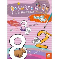 Раскраска для самых маленьких. Раскрась цифры (Укр) Ranok Creative 9789667505844