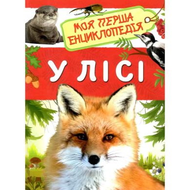 У лісі Моя перша енциклопедія ПЕРО (укр) 121542 9789669850447