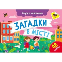 Учуся з наліпками : Загадки в місті (у) РАНОК 501129