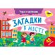 Учуся з наліпками : Загадки в місті (у) РАНОК 501129