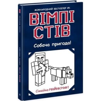 Вімпі Стів: Вімпі Стів. Собача пригода! Книга 3 (у) 9786170977298