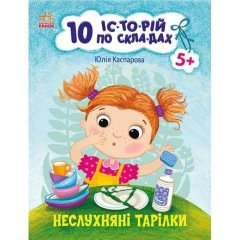 10 іс-то-рій по скла-дах: Неслухняні тарілки (у) РАНОК 9786170983589
