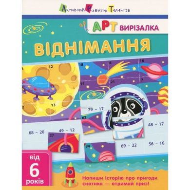 АРТ-вирізалка Віднімання РАНОК 297178