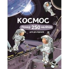 Книга с наклейками. космос. Более 250 наклейок для исследователей, ТМ Жорж 473340