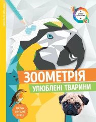 Розмальовка Zhorzh Зоометрія Улюблені тварини 349888