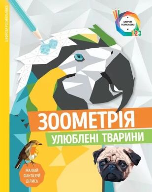 Розмальовка Zhorzh Зоометрія Улюблені тварини 349888