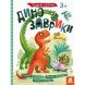 Розумні наліпки. Динозаврики (Укр) Ranok Creative 430285