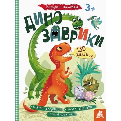 Розумні наліпки. Динозаврики (Укр) Ranok Creative 430285