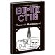 Уимпи Стив: Уимпи Стив. Тайны Манкрафта! Книга 6(у) 9786170985637