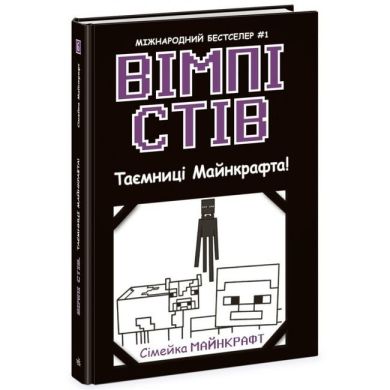 Уимпи Стив: Уимпи Стив. Тайны Манкрафта! Книга 6(у) 9786170985637