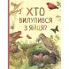 Хто вилупився з яйця? Дивовижний світ тварин ПЕРО (укр) 121099 9789669850584