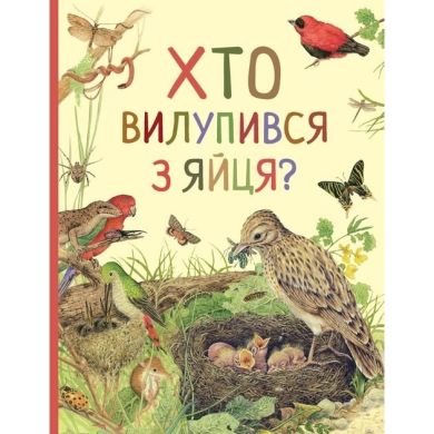 Хто вилупився з яйця? Дивовижний світ тварин ПЕРО (укр) 121099 9789669850584