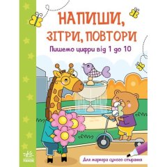 Напиши, зітри, повтори!: Пишемо цифри від 1 до 10 (у) РАНОК 9789667508111