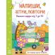 Напиши, зітри, повтори!: Пишемо цифри від 1 до 10 (у) РАНОК 9789667508111