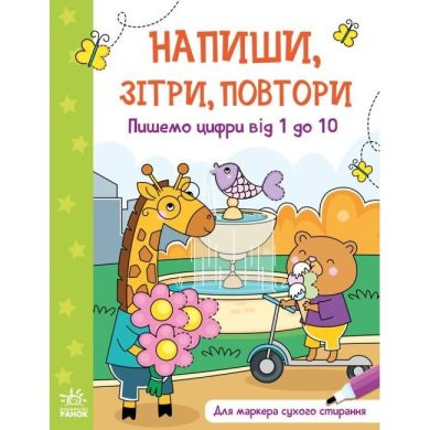 Напиши, зітри, повтори!: Пишемо цифри від 1 до 10 (у) РАНОК 9789667508111