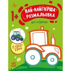 Най-найперша розмальовка: Мої машинки (у) Ранок 9789667513344