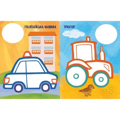 Най-найперша розмальовка: Мої машинки (у) Ранок 9789667513344