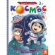Розумні наліпки. Космос (Укр) Ranok Creative 430286