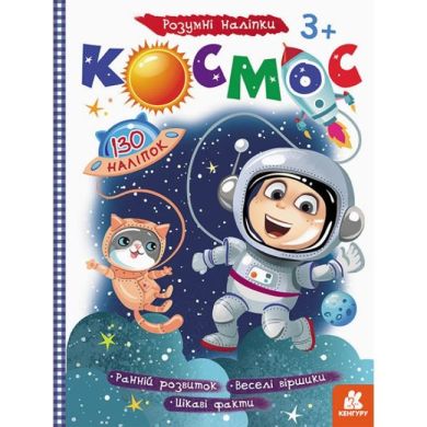 Розумні наліпки. Космос (Укр) Ranok Creative 430286