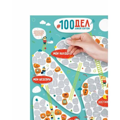 Скретч постер # 100 ДЕЛ JUNIOR edition (рус. Язык), в тубусе 1DEA.me 100J