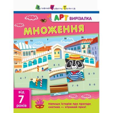АРТ-вирізалка Множення РАНОК 297179