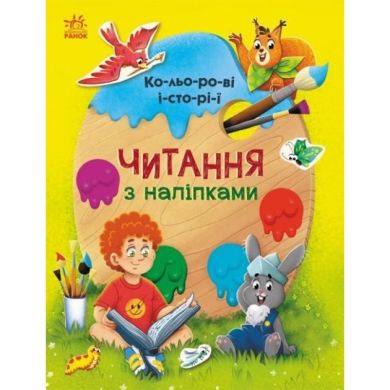 Чтение с наклейками: Цветные истории (у) Утро 468785