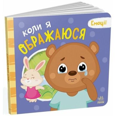 Емоції: Коли я ображаюся (у) 9789667516178