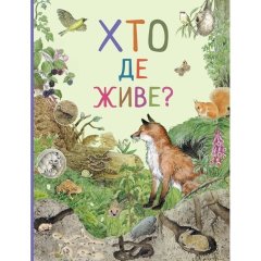 Хто де живе? Дивовижний світ тварин ПЕРО (укр) 121097 9789669850560