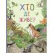 Кто где живет? Удивительный мир животных ПЕРО (укр) 121097 9789669850560