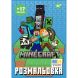 Розмальовка А4 Yes Minecraft з наліпками, 8 стор. YES 743221