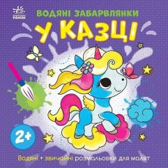 Водяные окрашивания: Водяные окрашивания. В сказке (в) 9786170989987