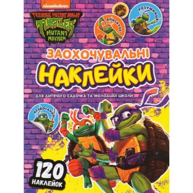 Заохочувальні наклейки Teenage Mutant Ninja Turtles Перо 123408