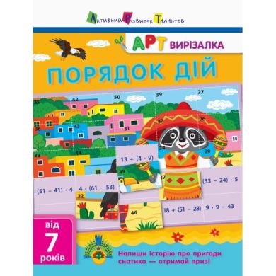 АРТ-вирізалка Порядок дій РАНОК 297180