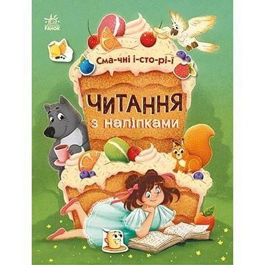 Чтение с наклейками: Вкусные истории (у) Утро 468784