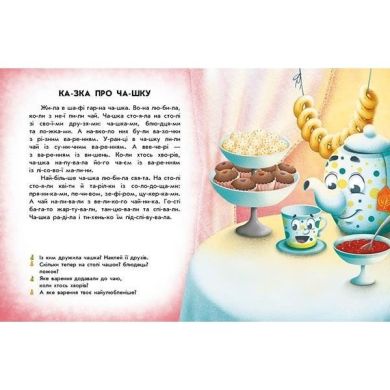 Чтение с наклейками: Вкусные истории (у) Утро 468784