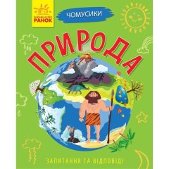 Чомусики: Природа (у) РАНОК 9786170937841