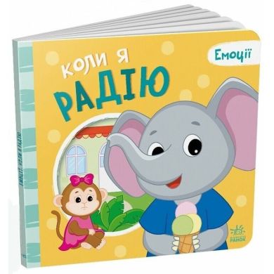 Емоції: Коли я радію (у) 9789667516147