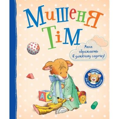 Мишеня Тім Мене ображають у дитячому садочку ПЕРО (укр) 122080 9789669850997