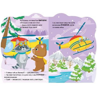 Пригоди звіряток: Ведмедик (у) 9789667510541