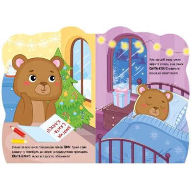 Пригоди звіряток: Ведмедик (у) 9789667510541